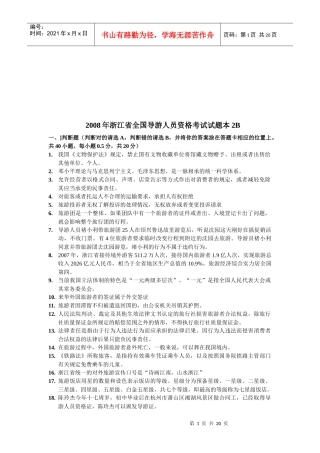 浙江省全国导游人员资格考试试题