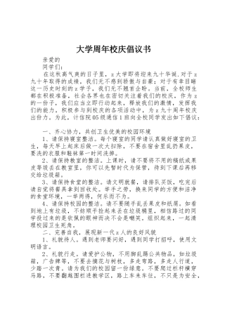 大学周年校庆倡议书范文