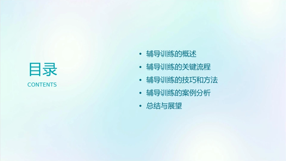 辅导训练的关键流程四川文菊田课件_第2页