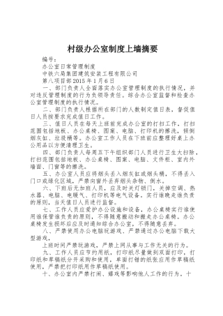 村级办公室规章制度细则上墙摘要