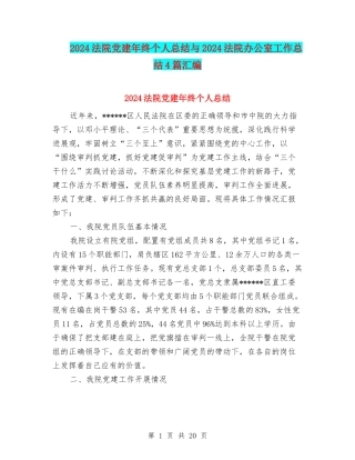 2024法院党建年终个人总结与2024法院办公室工作总结4篇汇编