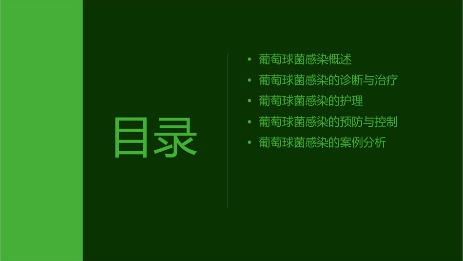葡萄球菌感染护理课件_第2页