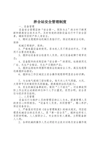 拌合站安全管理规章制度 