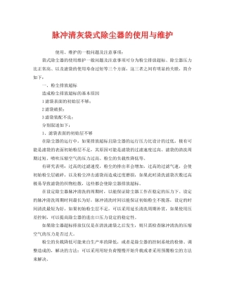 《安全环境-环保技术》之脉冲清灰袋式除尘器的使用与维护 