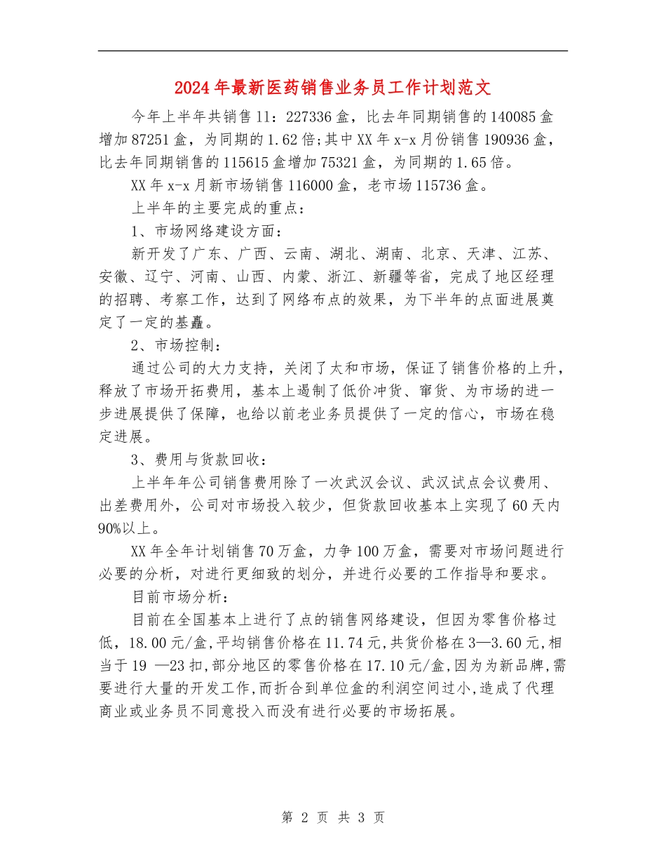2024年最新医药销售业务员工作计划范文_第2页