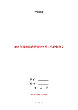 2024年最新医药销售业务员工作计划范文