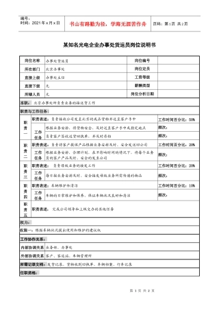 某知名光电企业办事处货运员岗位说明书