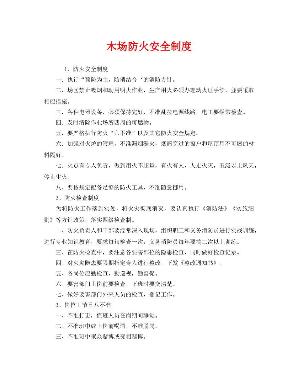 《安全管理制度》之木场防火安全制度 _第1页