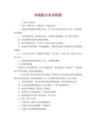 《安全管理制度》之木场防火安全制度 