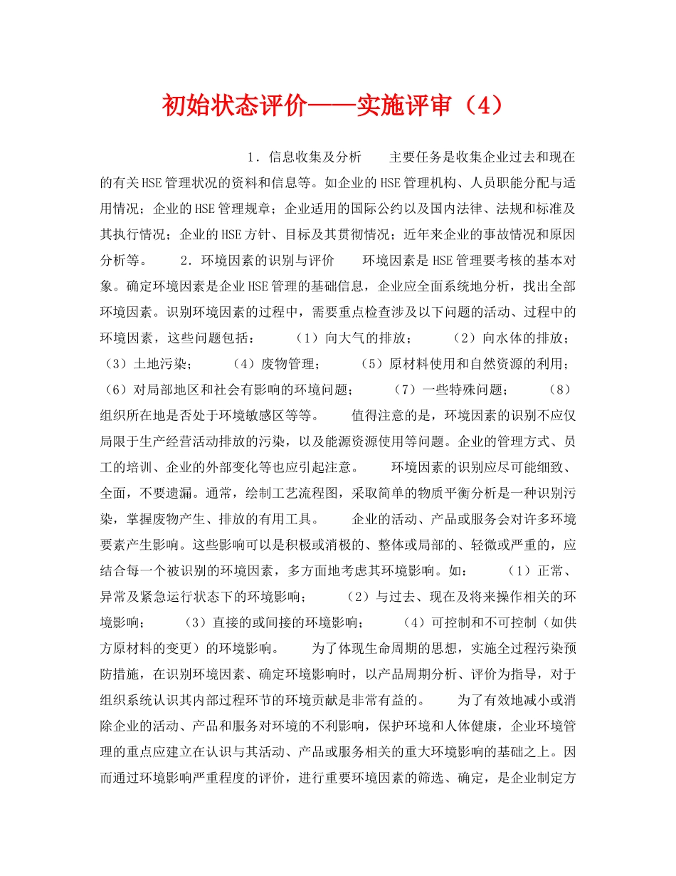 《管理体系》之初始状态评价——实施评审（4） _第1页