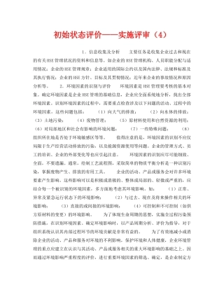 《管理体系》之初始状态评价——实施评审（4） 
