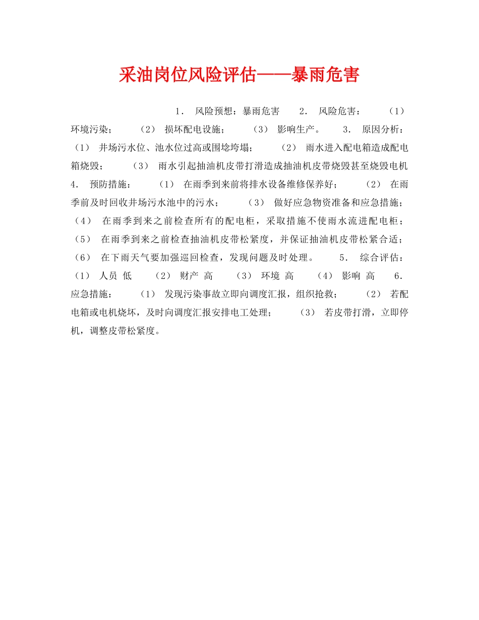 《安全教育》之采油岗位风险评估——暴雨危害 _第1页