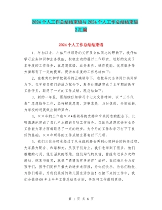2024个人工作总结结束语与2024个人工作总结结束语2汇编