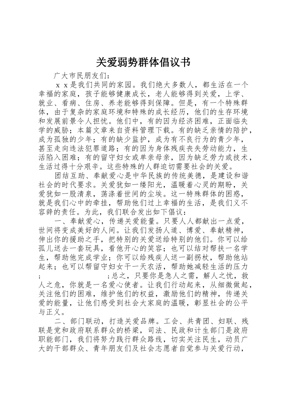 关爱弱势群体倡议书范文(9)_第1页
