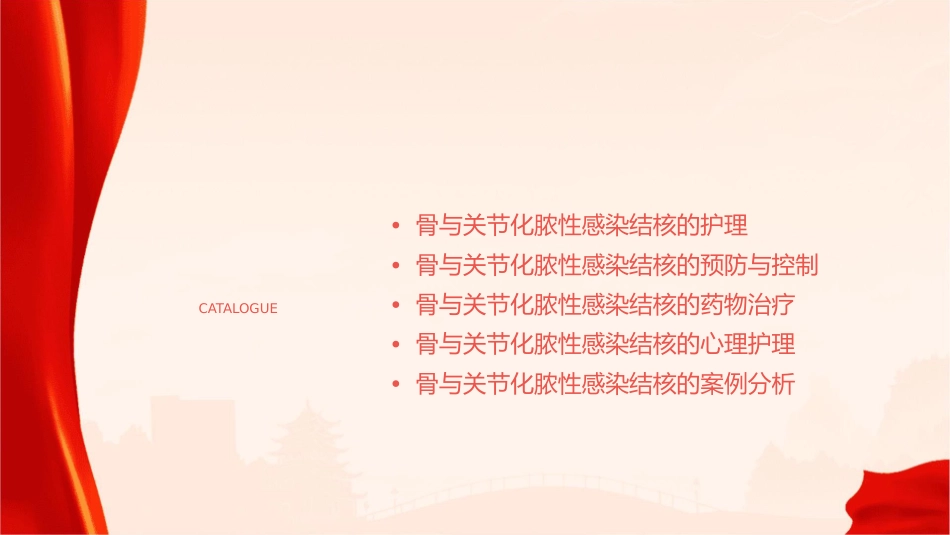 骨与关节化脓性感染结核护理课件_第2页