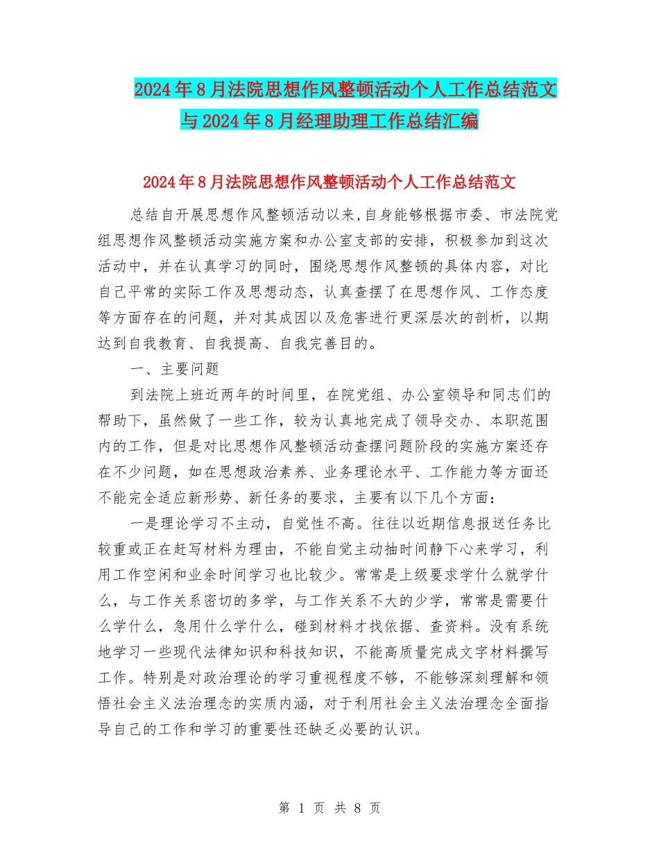 2024年8月法院思想作风整顿活动个人工作总结范文与2024年8月经理助理工作总结汇编_第1页