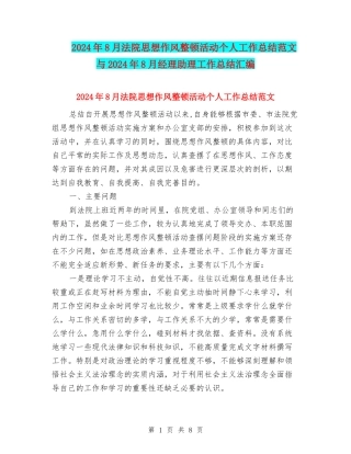 2024年8月法院思想作风整顿活动个人工作总结范文与2024年8月经理助理工作总结汇编