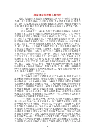 质监研究院考察工作报告