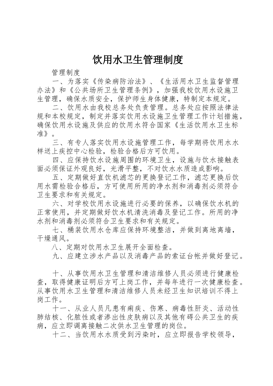 饮用水卫生管理规章制度 _第1页