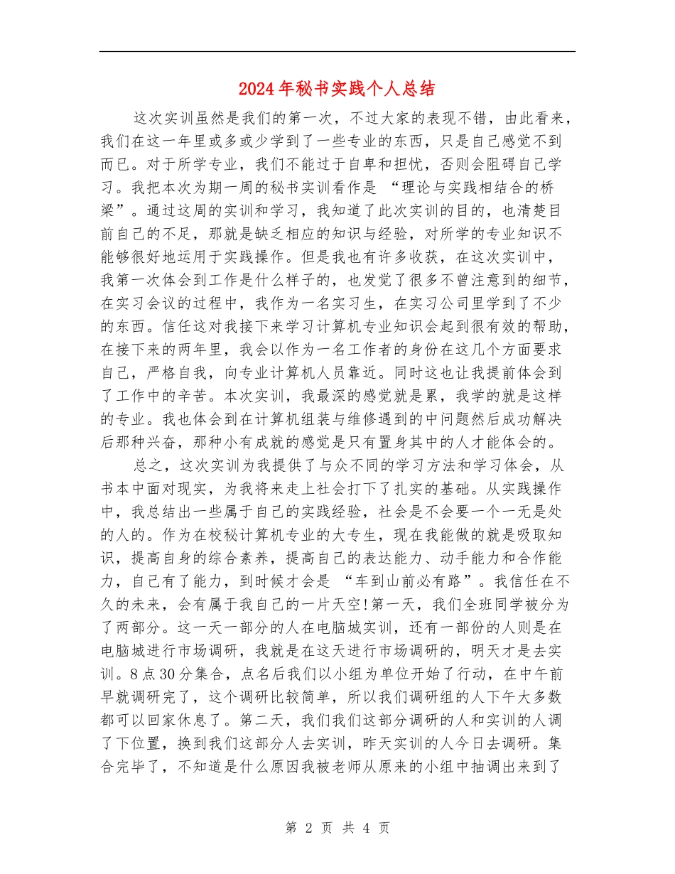 2024年秘书实践个人总结_第2页