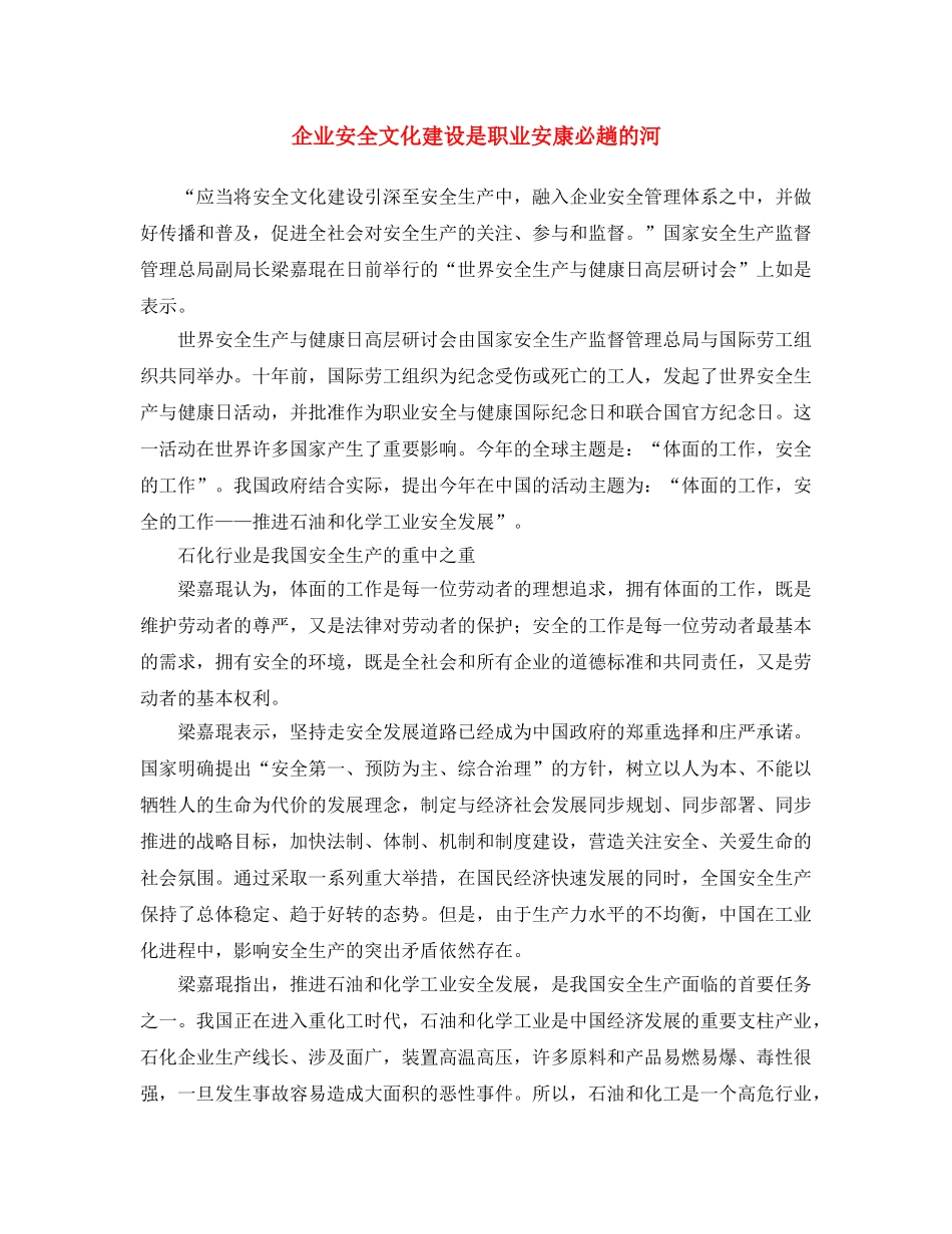 《安全文化》之企业安全文化建设是职业安康必趟的河 _第1页