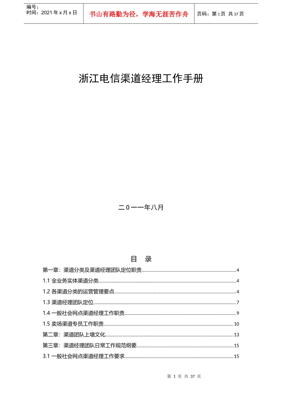 电信渠道经理工作手册_第1页
