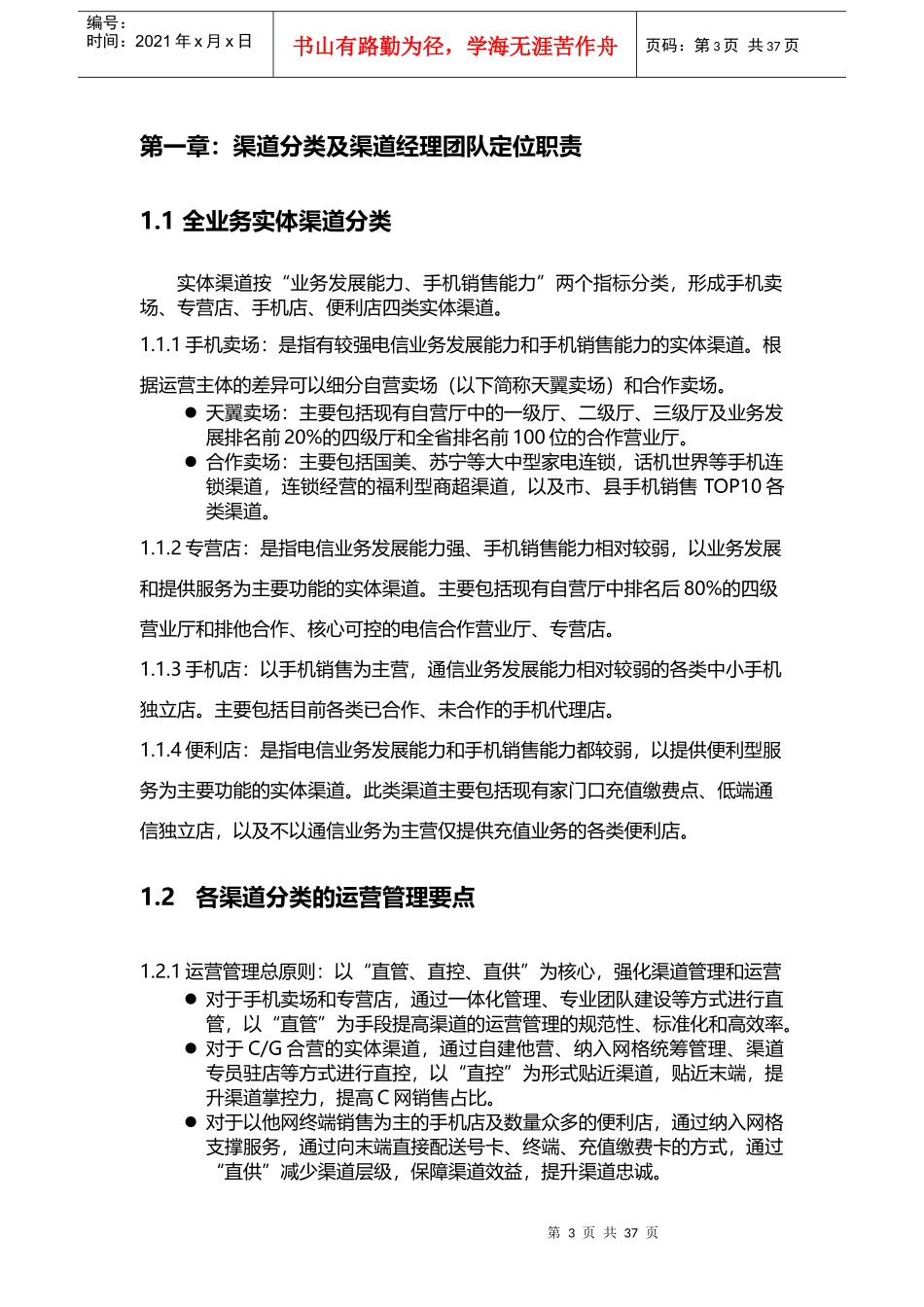 电信渠道经理工作手册_第3页