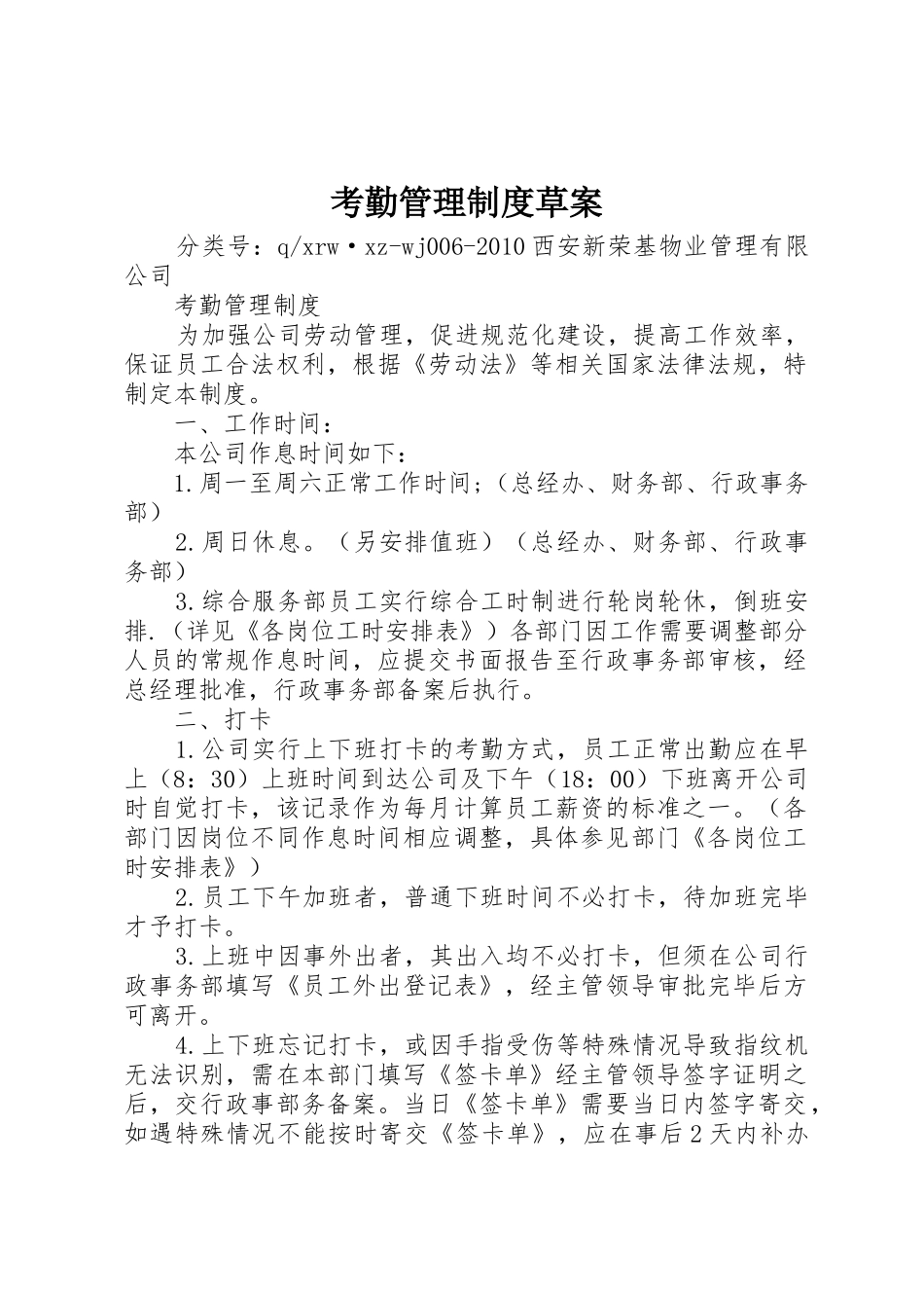 考勤管理规章制度草案_第1页