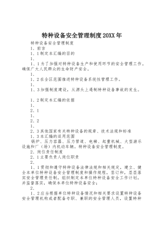 特种设备安全管理规章制度20年 (3)