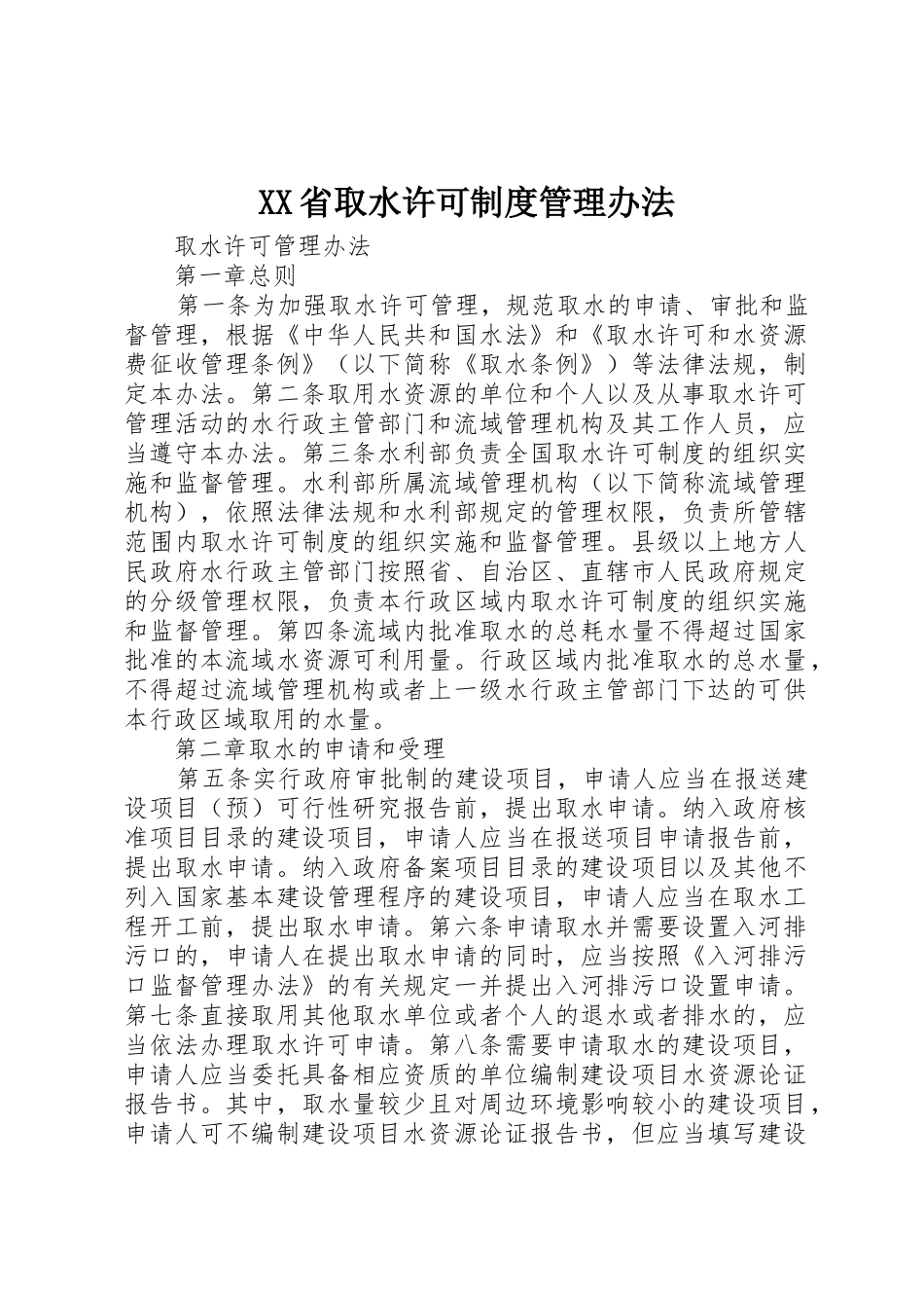 省取水许可规章制度管理办法  (2)_第1页
