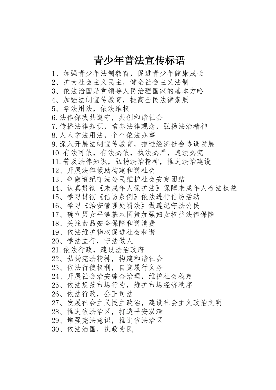 青少年普法标语集锦_第1页