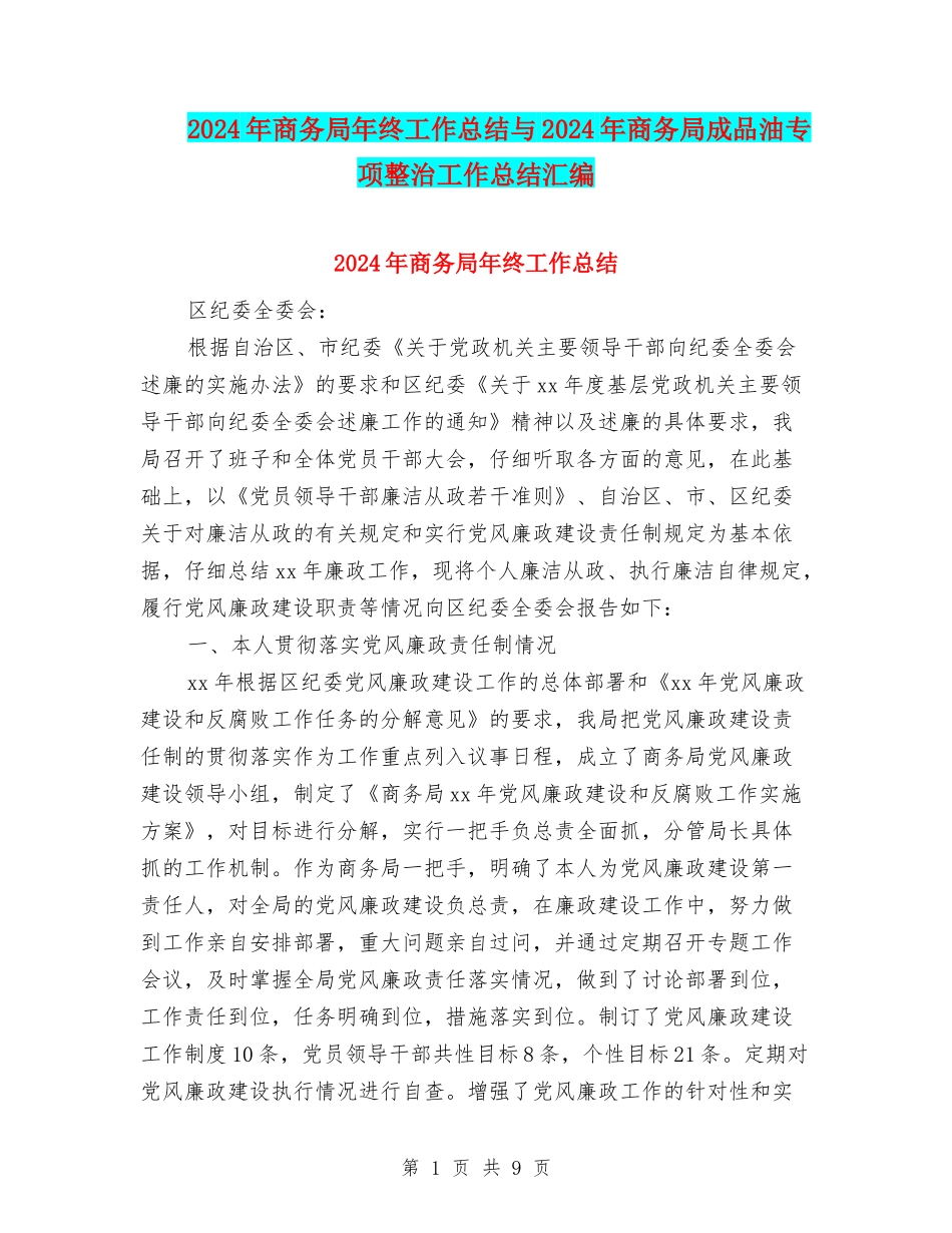 2024年商务局年终工作总结与2024年商务局成品油专项整治工作总结汇编_第1页