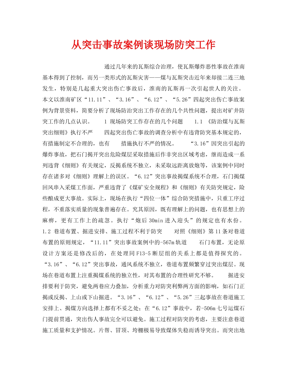 《安全技术》之从突击事故案例谈现场防突工作 _第1页