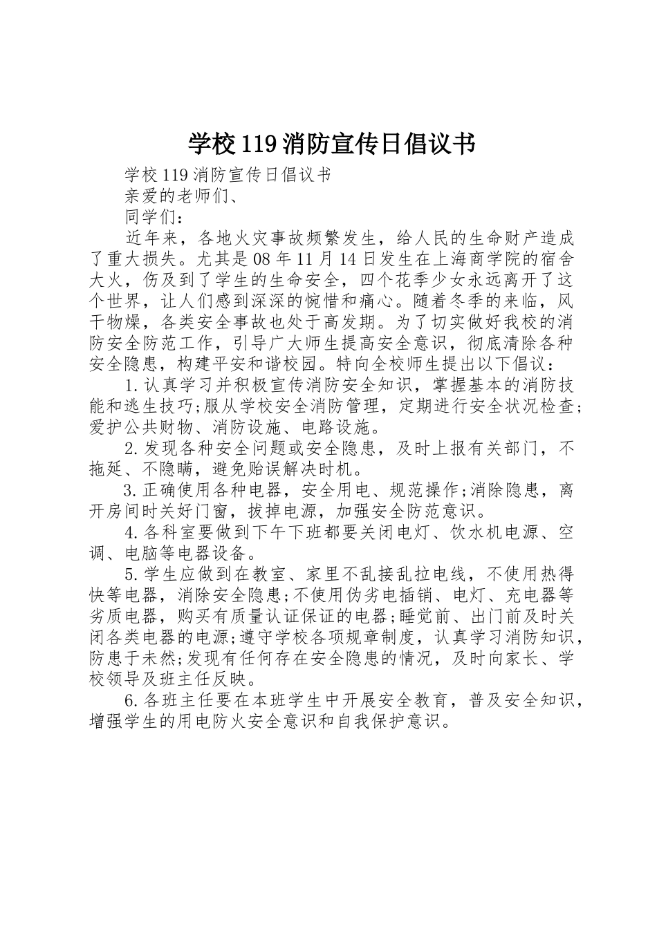 学校119消防宣传日倡议书范文_第1页