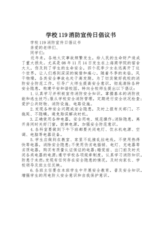 学校119消防宣传日倡议书范文