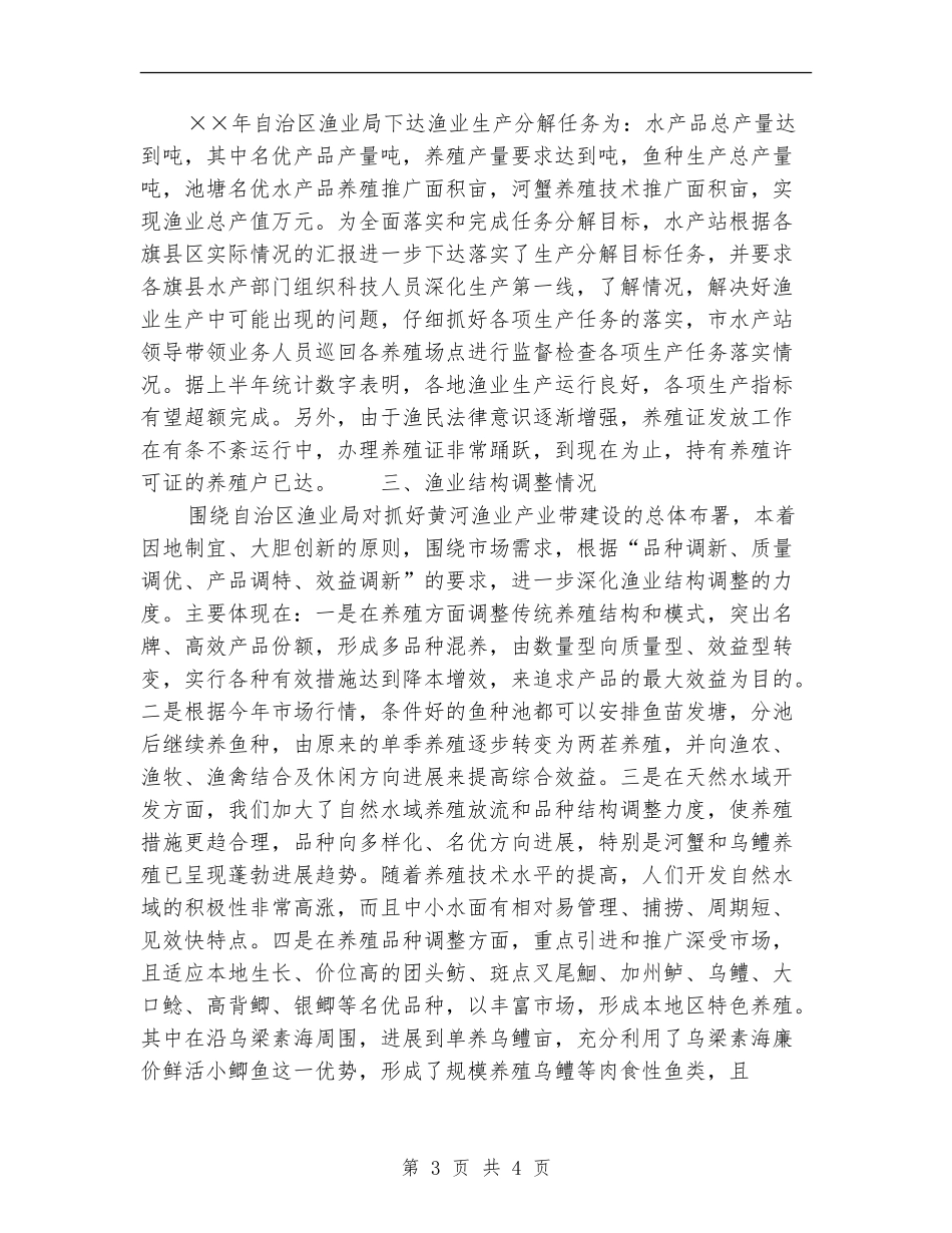 上半年水产渔业生产情况总结_第3页