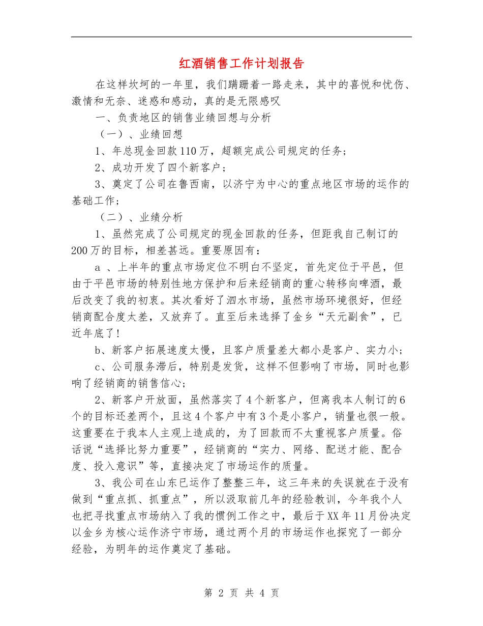 红酒销售工作计划报告_第2页
