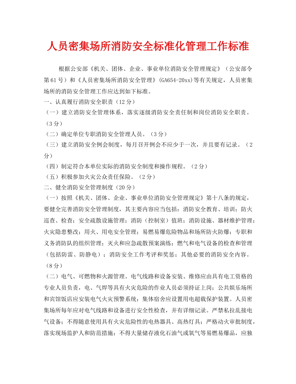 《安全管理制度》之人员密集场所消防安全标准化管理工作标准 _第1页