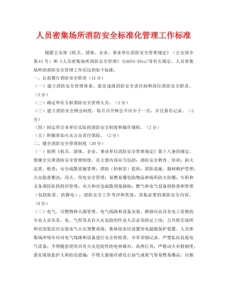 《安全管理制度》之人员密集场所消防安全标准化管理工作标准 