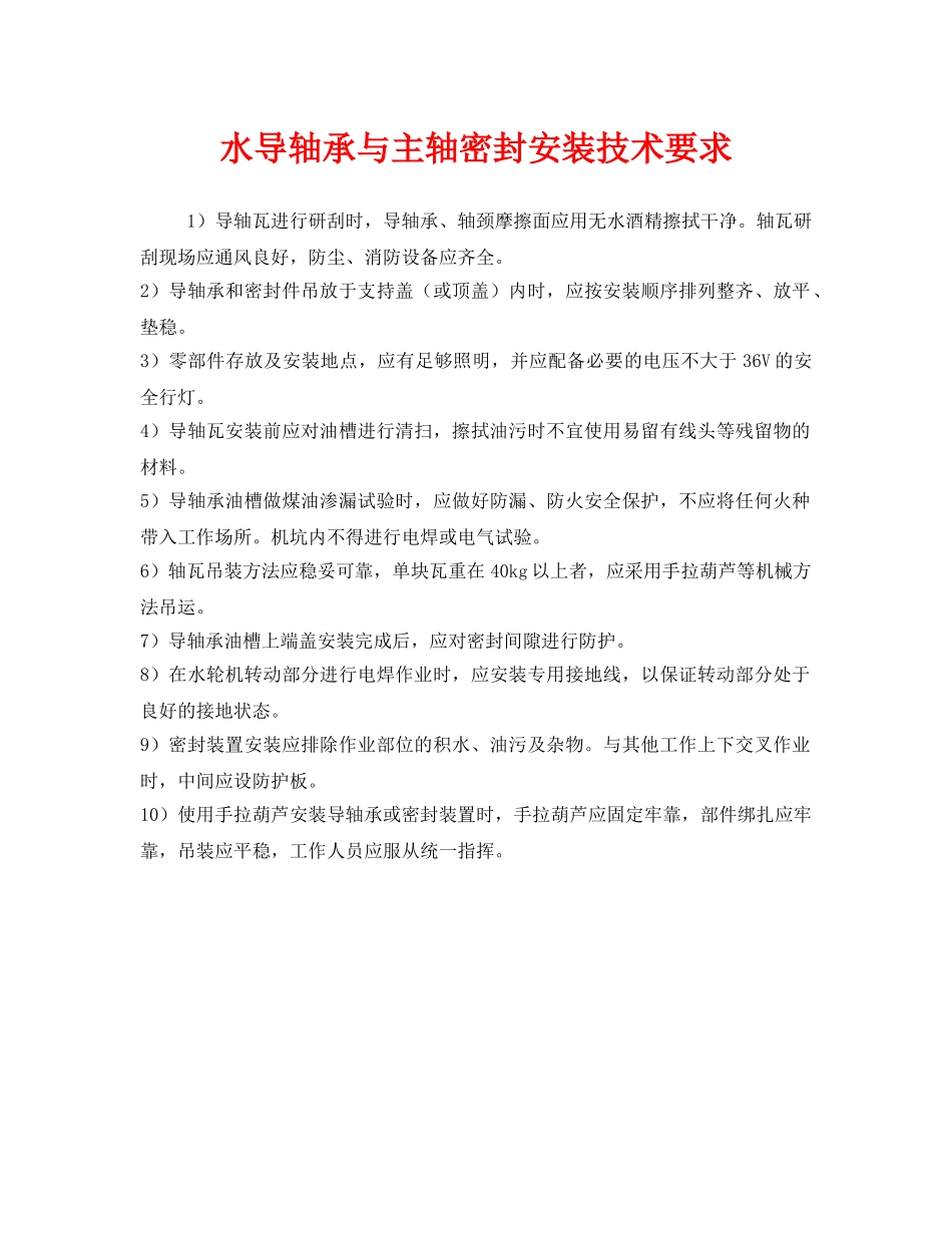 《安全技术》之水导轴承与主轴密封安装技术要求 _第1页