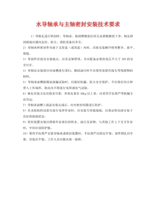 《安全技术》之水导轴承与主轴密封安装技术要求 