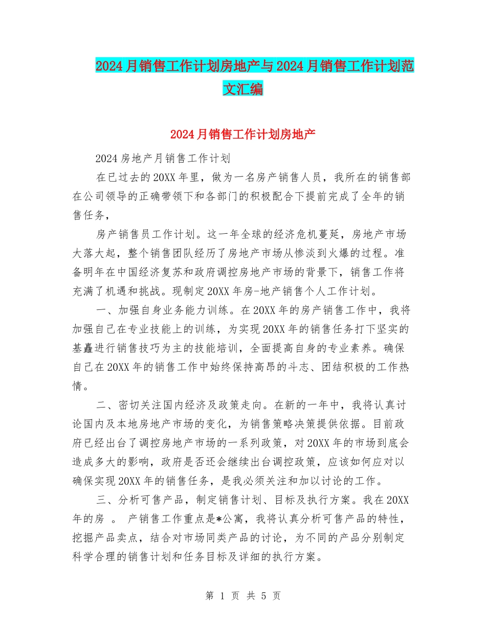 2024月销售工作计划房地产与2024月销售工作计划范文汇编_第1页