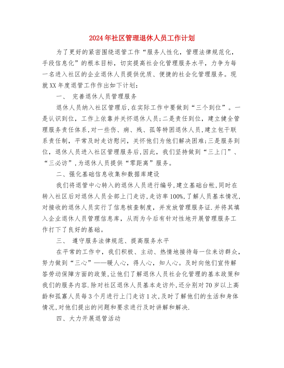 2024年社区管理退休人员工作计划与2024年社区管理退休人员工作计划1汇编_第3页