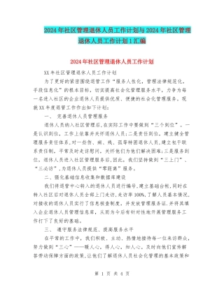 2024年社区管理退休人员工作计划与2024年社区管理退休人员工作计划1汇编