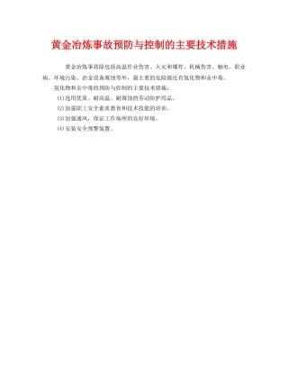 《安全技术》之黄金冶炼事故预防与控制的主要技术措施 