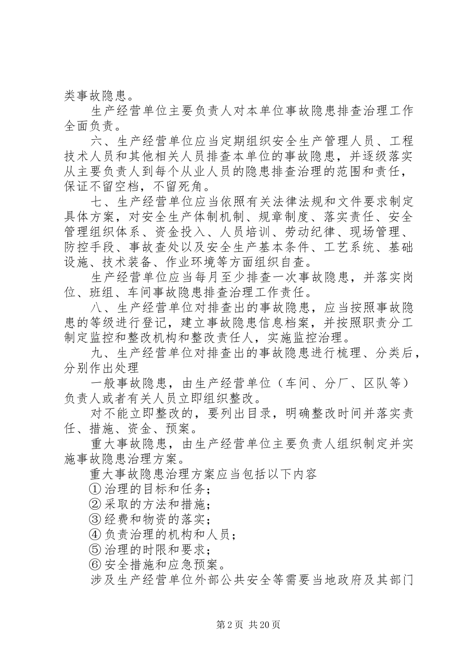 安全生产事故隐患排查治理规章制度实施细则 _第2页