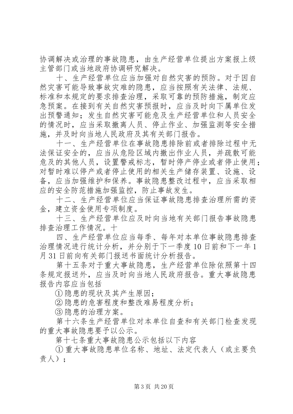 安全生产事故隐患排查治理规章制度实施细则 _第3页