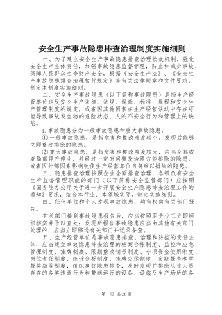 安全生产事故隐患排查治理规章制度实施细则 