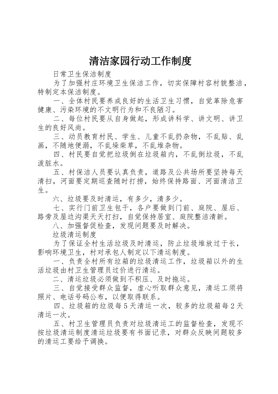 清洁家园行动工作规章制度细则_第1页