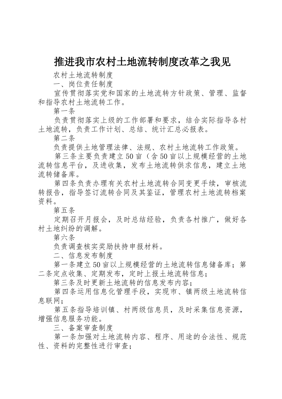 推进我市农村土地流转规章制度细则改革之我见_第1页